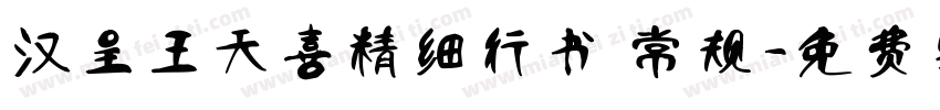汉呈王天喜精细行书 常规字体转换